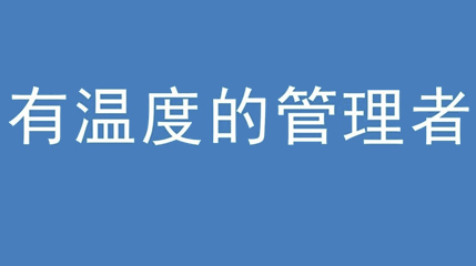2020年新冠病毒肆虐，德展集團(tuán)上下齊心嚴(yán)防控、眾志成城戰(zhàn)疫情 — — 高董事長(zhǎng)談如何做一個(gè)有溫度的管理者