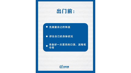 速看！上班后如何做好防護(hù)？這9點(diǎn)一定要知道