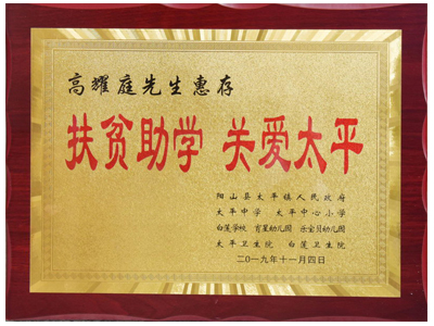 扶貧助學(xué)，關(guān)愛(ài)太平