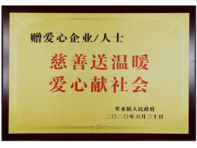 慈善送溫暖，愛(ài)心獻(xiàn)社會(huì)